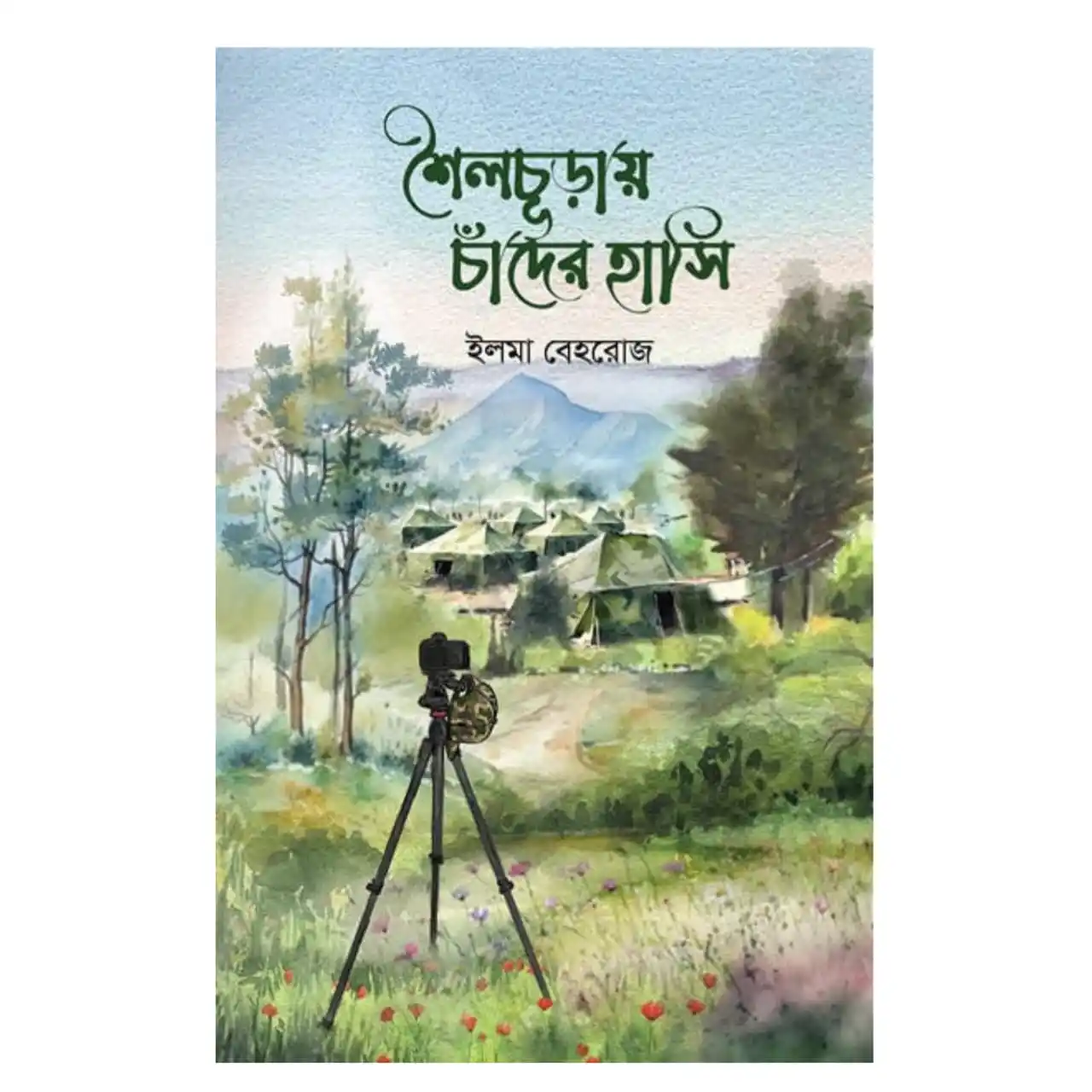 শৈলচূড়ায় চাঁদের হাসি - ইলমা বেহরোজ - Shailchuray Chander Hashi - Ilma Behroz